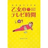 乙女のサバイバル手帖 五月女 ケイ子 本 通販 Amazon
