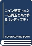 コイン手芸 no.2: 五円玉と糸で作る (レディブティックシリ-ズ no.521)