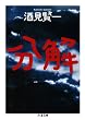 分解 (ちくま文庫)