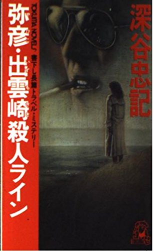 弥彦・出雲崎殺人ライン (トクマ・ノベルズ)