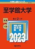 至学館大学 (2023年版大学入試シリーズ)