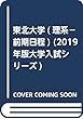 東北大学 (理系−前期日程) (2019年版大学入試シリーズ)