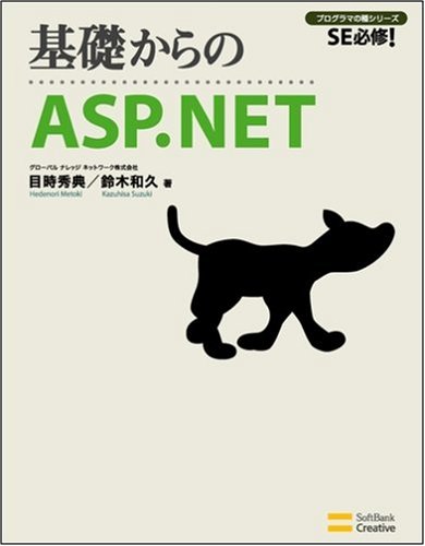 基礎からのASP.NET SE必修! (SE必修!プログラマの種シリーズ)
