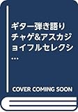 ギター弾き語り チャゲ&アスカジョイフルセレクション