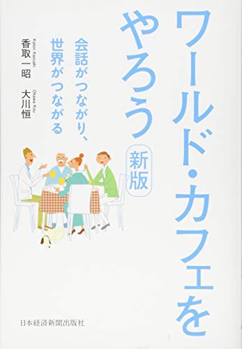 ワールド・カフェをやろう 新版 会話がつながり、世界がつながる ワールド・カフェをやろう 新版 会話がつながり、世界がつながる
