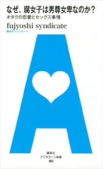 [ｆｕｊｙｏｓｈｉｓｙｎｄｉｃａｔｅ]のなぜ、腐女子は男尊女卑なのか？　オタクの恋愛とセックス事情 (アフタヌーン新書)