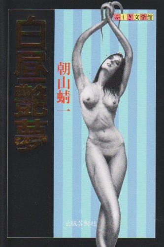 朝山蜻一:白昼艶夢 (ふしぎ文学館)