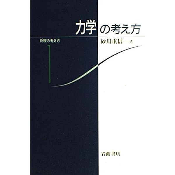 電磁気学の考え方 (物理の考え方 2) | 砂川 重信 |本 | 通販 | Amazon