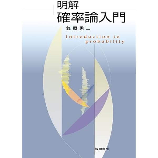 シナイ確率論入門コース | Ya.G. シナイ, Sinai,Yakov G., 真, 森 |本