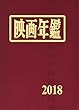 映画年鑑〈2018年版〉