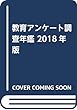 教育アンケート調査年鑑 2018年版