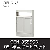 薄型キャビネット チェローネ05 CEN-8555SD リビングボード キッチン収納 白井産業 shirai