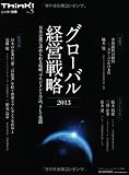 グローバル経営戦略2013 Think! 別冊No.5 (シンク!別冊 No. 5)