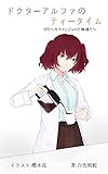 ドクターアルファのティータイム　EP2～キリマンジャロと極道と～