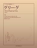 ピアノのための名曲楽譜シリーズ　グリーグ vol.17　(23 Short Pieces for Piano, EG 104、Sørgemarsch over Rikard Nordråk, EG 107 他１曲)