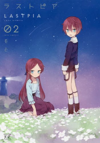 『ラストピア』2巻