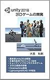 Unity2018 3Dゲーム開発 (初版)