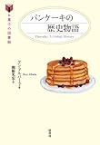 パンケーキの歴史物語 (お菓子の図書館)