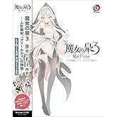 G CHOICE/スタジオアートディンク 魔女の泉3 Re:Fine 人形魔女アイールディの物語- Limited Edition