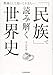 「民族」で読み解く世界史