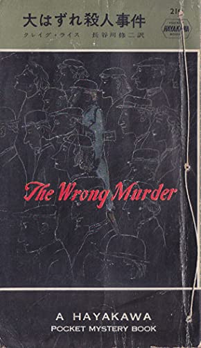 大はずれ殺人事件 (1955年) Hayakawa Pocket Mystery 210