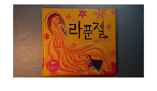 Amazon Co Jp 韓国語絵本cd付き ラプンツェル 髪長姫 グリム童話原作 Gipunbook 07年 パソコン 周辺機器