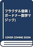 フラクタル音楽: ガードナー数学マジック