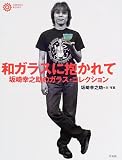 和ガラスに抱かれて: 坂崎幸之助のガラス・コレクション (コロナ・ブックス 94)