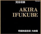 AKIRA IFUKUBE���B�f�批�y/��f��