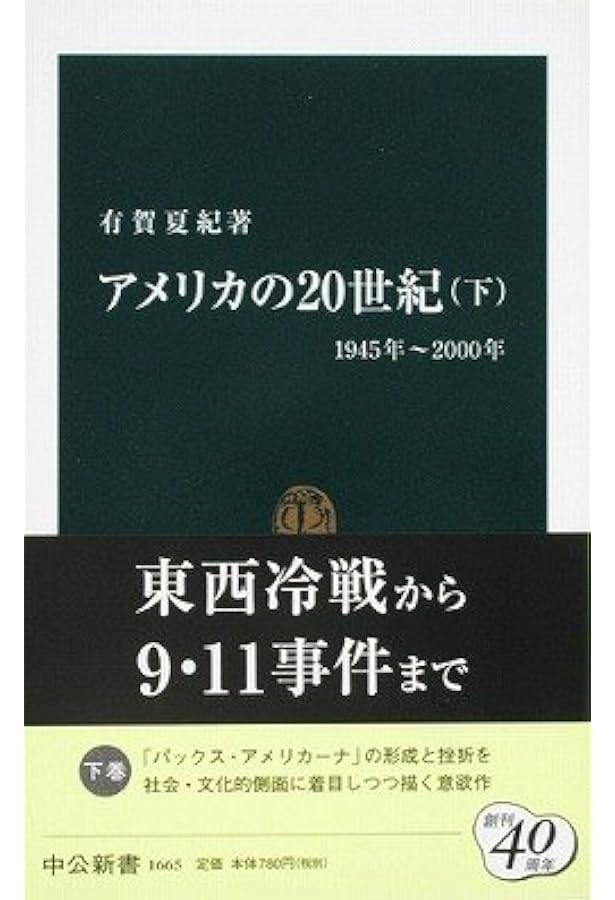 アメリカの20世紀 (上(1890年~1945年)) (中公新書 1664) | 有賀 夏紀