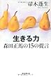生きる力 森田正馬の15の提言 (朝日選書)