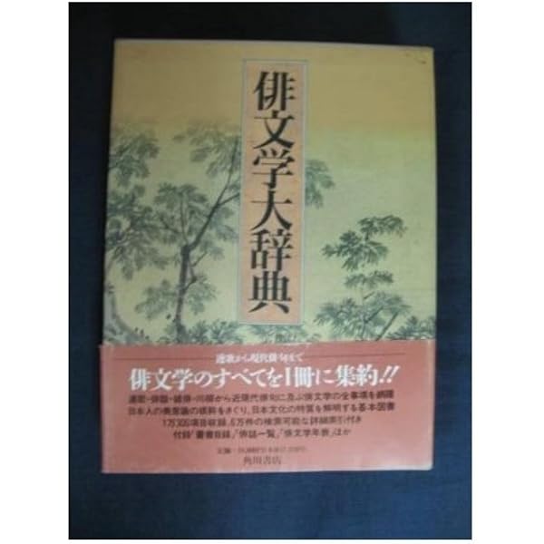 俳文学大辞典 仂 尾形 忠夫 島津 昭 森川 時彦 草間 信 大岡 本 通販 Amazon