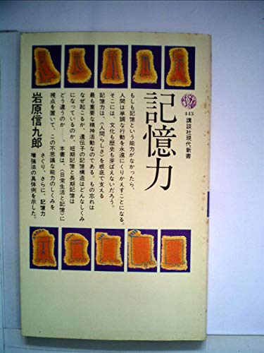 記憶力 (1976年) (講談社現代新書) 岩原 信九郎 本 通販