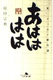 あはははは: 笑エッセイ傑作選 (幻冬舎文庫 は 1-2)