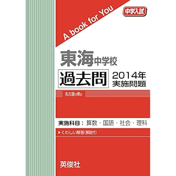 東海中学校　国理社過去問15年分 (平成30年度) 東海中学校 国理社過去問15年分 (平成30年度) 東海中学校 国
