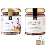 あんバター 贅沢あんバター125g 久世福商店 北海道産小豆使用 2種セット 親切発送賞味期限ステッカー