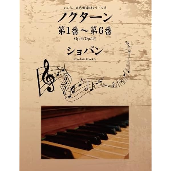 Amazon.co.jp: ショパン 名作曲楽譜シリーズ9 ノクターン第13番～第21