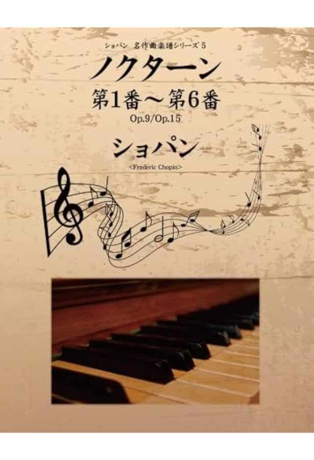 Amazon.co.jp: ショパン 名作曲楽譜シリーズ9 ノクターン第13番～第21