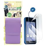 ASDEC アスデック キッズケータイ KY-41C用 セット品 2点（ケース、保護フィルム）キッズホルダー5 ラベンダーパープル/SH-KM5LP-KF-KY41C