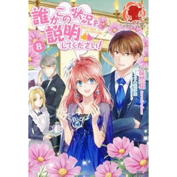誰かこの状況を説明してください 9巻セット 誰かこの状況を説明してください！ ～契約から始まる