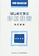 はじめて学ぶ印刷技術 印刷・製本加工編 (改訂新版)