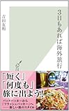３日もあれば海外旅行 (光文社新書)