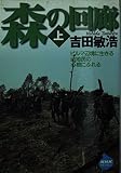 森の回廊 上 (NHKライブラリー 131)