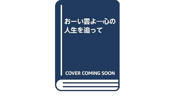 おーい雲よ 心の人生を追って 水上 寛裕 本 通販 Amazon