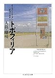 トポフィリア―人間と環境 by 拾得