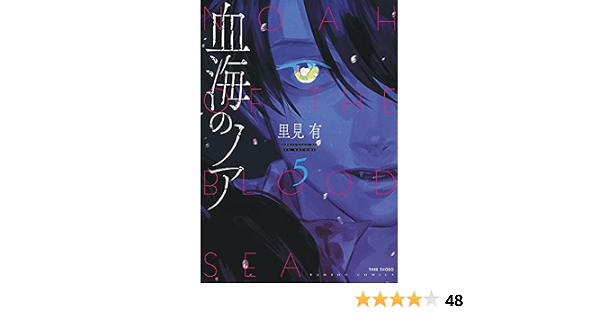 血海のノア 5 バンブー コミックス 里見有 本 通販 Amazon