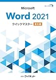 Word 2021 クイックマスター 基本編　 【オリジナルボールペン付き】 ワード　ウイネット