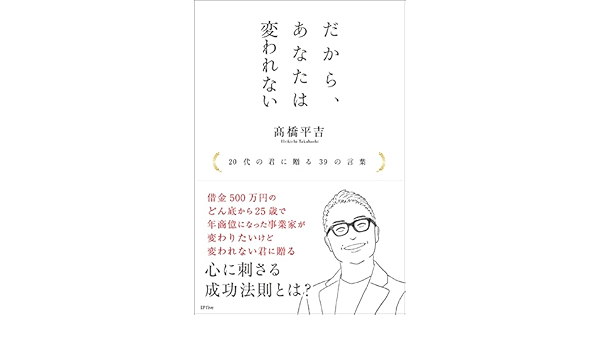 だから あなたは変われない 代の君に贈る39の言葉 株式会社ip Five 髙橋平吉 本 通販 Amazon