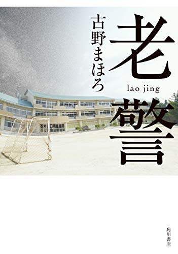 老警