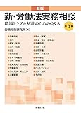 第3版 新版 新・労働法実務相談 (労政時報選書)